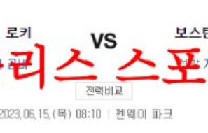 6월15일 MLB 보스턴 레드삭스 콜로라도 로키스 미국프로야구 분석 먹튀폴리스