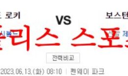6월13일 MLB 보스턴 레드삭스 콜로라도 로키스 해외프로야구 분석 먹튀폴리스 0 (0)