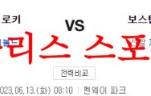 6월13일 MLB 보스턴 레드삭스 콜로라도 로키스 해외프로야구 분석 먹튀폴리스