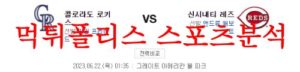 6월22일 MLB 신시내티 레즈 콜로라도 로키스 메이저리그 야구분석 먹튀폴리스<span class="rmp-archive-results-widget rmp-archive-results-widget--not-rated"><i class=" rmp-icon rmp-icon--ratings rmp-icon--star "></i><i class=" rmp-icon rmp-icon--ratings rmp-icon--star "></i><i class=" rmp-icon rmp-icon--ratings rmp-icon--star "></i><i class=" rmp-icon rmp-icon--ratings rmp-icon--star "></i><i class=" rmp-icon rmp-icon--ratings rmp-icon--star "></i> <span>0 (0)</span></span>