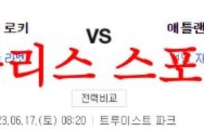 6월17일 MLB 애틀랜타 브레이브스 콜로라도 로키스 야구분석 먹튀폴리스