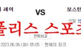 6월6일 MLB 보스턴 레드삭스 탬파베이 레이스 메이저리그 분석 먹튀폴리스 0 (0)