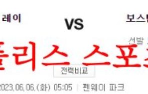 6월6일 MLB 보스턴 레드삭스 탬파베이 레이스 메이저리그 분석 먹튀폴리스