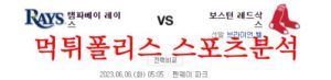 6월6일 MLB 보스턴 레드삭스 탬파베이 레이스 메이저리그 분석 먹튀폴리스<span class="rmp-archive-results-widget rmp-archive-results-widget--not-rated"><i class=" rmp-icon rmp-icon--ratings rmp-icon--star "></i><i class=" rmp-icon rmp-icon--ratings rmp-icon--star "></i><i class=" rmp-icon rmp-icon--ratings rmp-icon--star "></i><i class=" rmp-icon rmp-icon--ratings rmp-icon--star "></i><i class=" rmp-icon rmp-icon--ratings rmp-icon--star "></i> <span>0 (0)</span></span>