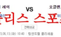 6월13일 MLB 오클랜드 어슬레틱스 탬파베이 레이스 야구분석 먹튀폴리스 0 (0)