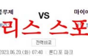 6월20일 MLB 시카고 화이트삭스 텍사스 레인저스 믈브분석 먹튀폴리스