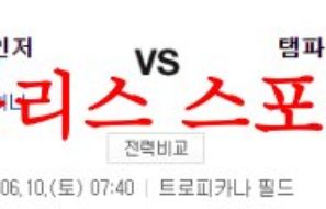 6월10일 MLB 탬파베이 레이스 텍사스 레인저스 선발투수 분석 먹튀폴리스