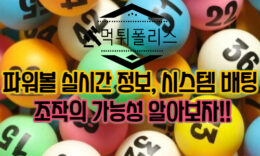 파워볼 실시간 정보와 시스템 배팅, 조작에대한 의심 등 알아보자 4.6 (58)