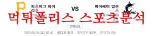 6월24일 MLB 마이애미 말린스 피츠버그 파이리츠 미국프로야구 분석 먹튀폴리스<span class="rmp-archive-results-widget rmp-archive-results-widget--not-rated"><i class=" rmp-icon rmp-icon--ratings rmp-icon--star "></i><i class=" rmp-icon rmp-icon--ratings rmp-icon--star "></i><i class=" rmp-icon rmp-icon--ratings rmp-icon--star "></i><i class=" rmp-icon rmp-icon--ratings rmp-icon--star "></i><i class=" rmp-icon rmp-icon--ratings rmp-icon--star "></i> <span>0 (0)</span></span>