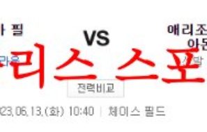 6월13일 MLB 애리조나 다이아몬드백스 필라델피아 필리스 분석 먹튀폴리스