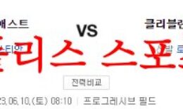 6월10일 MLB 클리블랜드 가디언즈 휴스턴 애스트로스 미국야구 분석 먹튀폴리스 0 (0)