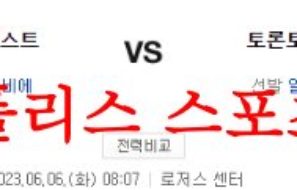 6월6일 MLB 토론토 블루제이스 휴스턴 애스트로스 야구분석 먹튀폴리스