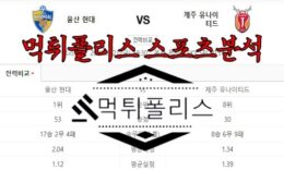 7월21일 K리그1 울산 현대 제주 유나이티드 국내 축구 분석 0 (0)