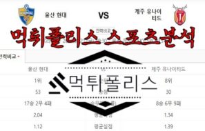 7월21일 K리그1 울산 현대 제주 유나이티드 국내 축구 분석