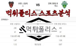7월21일 K리그1 포항 스틸러스 전북 현대 모터스 국내 축구 분석 0 (0)