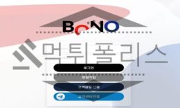 BONO 신규사이트 단출하고 초라한 모습을 숨길 수 없어 주의하는 중 0 (0)