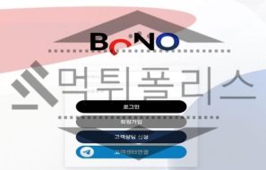 BONO 신규사이트 단출하고 초라한 모습을 숨길 수 없어 주의하는 중