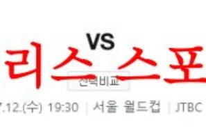 7월12일 K리그 FC서울 수원FC 국내축구 결정적 팁 분석 및 프리뷰 먹튀폴리스