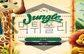 Jungle 신규사이트 먹이사슬의 최하층민들을 괴롭히는지 검사 중