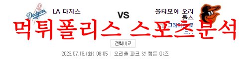 LA다저스볼티모어