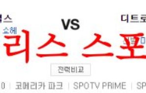 7월28일 MLB 디트로이트 타이거즈 LA에인절스 프로야구 프리뷰 먹튀폴리스