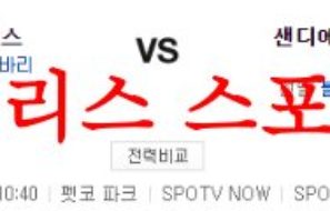 7월4일 MLB 샌디에이고 파드리스 LA에인절스 선발투수 예상 먹튀폴리스