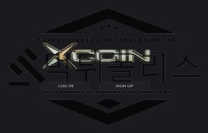 XCOIN 신규사이트 온갖 안 좋은 것만 잔뜩 배워서 사용하는지 지켜보는 중