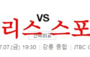 7월7일 K리그 강원FC 광주FC 국내축구 경기내용 사전분석 및 프리뷰 먹튀폴리스