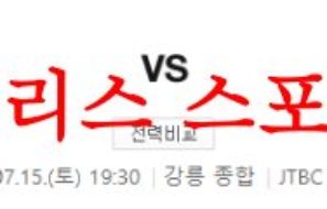 7월15일 K리그 강원FC FC서울 국내 프로축구 구단순위 및 경기 프리뷰 먹튀폴리스