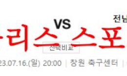 7월16일 K리그2 경남FC 전남드래곤즈 경기 근황 및 소식 프리뷰 먹튀폴리스 0 (0)