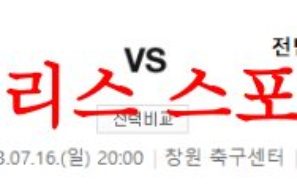 7월16일 K리그2 경남FC 전남드래곤즈 경기 근황 및 소식 프리뷰 먹튀폴리스