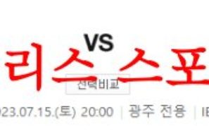 7월15일 K리그 광주FC 대구FC 국내 프로축구 팀 경기 스타일 분석 먹튀폴리스