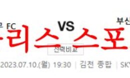 7월10일 K리그2 김천상무FC 부산아이파크 상대전적 비교 및 분석 먹튀폴리스 0 (0)