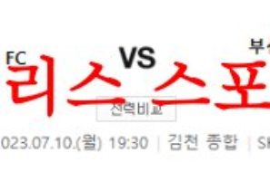 7월10일 K리그2 김천상무FC 부산아이파크 상대전적 비교 및 분석 먹튀폴리스