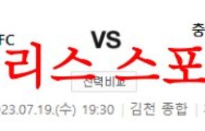 7월19일 K리그2 김천상무FC 충남아산프로축구단 경기예상 프리뷰 먹튀폴리스