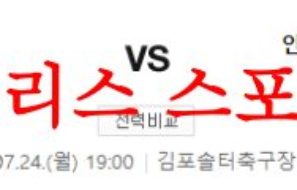 7월24일 K리그2 김포FC 안산 그리너스FC 국내 프로축구 경기 예상 먹튀폴리스