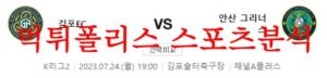 7월24일 K리그2 김포FC 안산 그리너스FC 국내 프로축구 경기 예상 먹튀폴리스<span class="rmp-archive-results-widget rmp-archive-results-widget--not-rated"><i class=" rmp-icon rmp-icon--ratings rmp-icon--star "></i><i class=" rmp-icon rmp-icon--ratings rmp-icon--star "></i><i class=" rmp-icon rmp-icon--ratings rmp-icon--star "></i><i class=" rmp-icon rmp-icon--ratings rmp-icon--star "></i><i class=" rmp-icon rmp-icon--ratings rmp-icon--star "></i> <span>0 (0)</span></span>