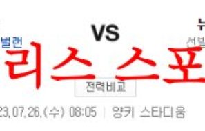 7월26일 MLB 뉴욕양키스 뉴욕메츠 뉴욕더비 메이저리그 야구분석 먹튀폴리스