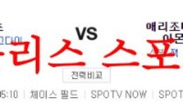 7월5일 MLB 애리조나 다이아몬드백스 뉴욕 메츠 메이저리그 분석 먹튀폴리스 0 (0)