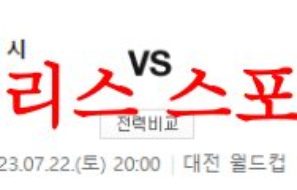 7월22일 K리그 대전하나시티즌 대구FC 국내 프로축구 경기일정 분석 먹튀폴리스