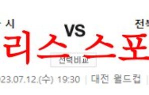 7월12일 K리그 대전하나시티즌 전북현대모터스 축구 1부리그 프리뷰 먹튀폴리스