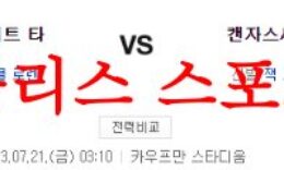7월21일 MLB 캔자스시티 로열스 디트로이트 타이거즈 미국야구 분석 먹튀폴리스 0 (0)