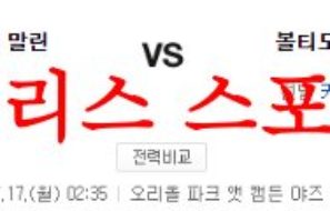 7월17일 MLB 볼티모어 오리올스 마이애미 말린스 메이저리그 예상 먹튀폴리스