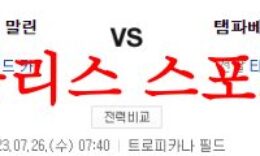 7월26일 MLB 탬파베이 레이스 마이애미 말린스 미국프로야구 분석 먹튀폴리스 0 (0)
