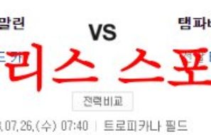 7월26일 MLB 탬파베이 레이스 마이애미 말린스 미국프로야구 분석 먹튀폴리스