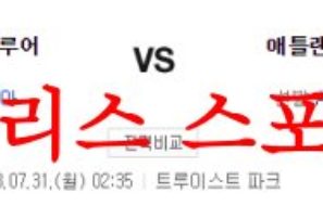 7월31일 MLB 애틀랜타 브레이브스 밀워키 브루어스 대결분석 먹튀폴리스