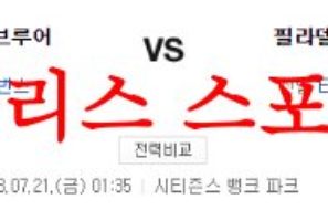 7월21일 MLB 필라델피아 필리스 밀워키 브루어스 메이저리그 분석 먹튀폴리스