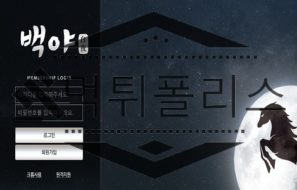 백야 신규사이트 깜깜한 밤 유일한 빛을 밝히는 달을 점령한 의도를 파악 중