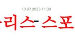 7월13일 NBA서머리그 LA레이커스 보스턴 셀틱스 농구프리뷰 분석 먹튀폴리스 0 (0)