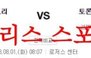 8월1일 MLB 토론토 블루제이스 볼티모어 오리올스 야구분석 먹튀폴리스